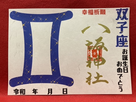 《星座御朱印》双子座