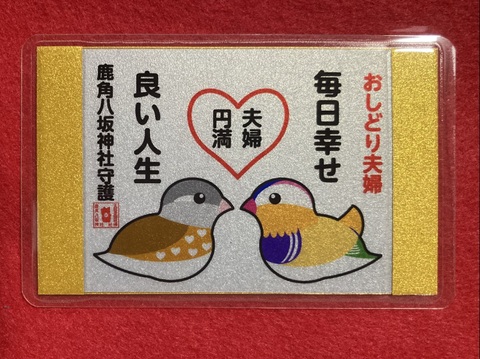 《御守》おしどり夫婦　夫婦円満御守