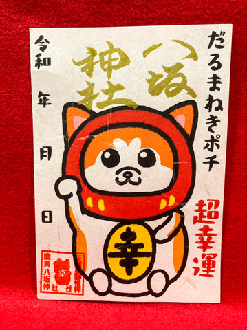 だるまねきポチ御朱印