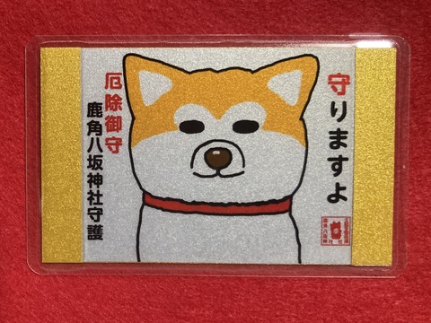 《御守》守りますますよ　厄除祈願　