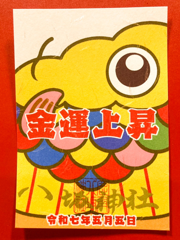 鯉のぼり御朱印・黄（金運上昇）