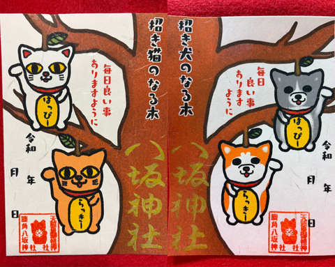 招き猫のなる木&招き犬のなる木御朱印セット
