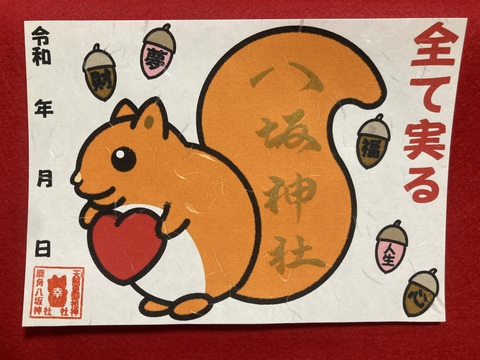 全て実る　リス御朱印