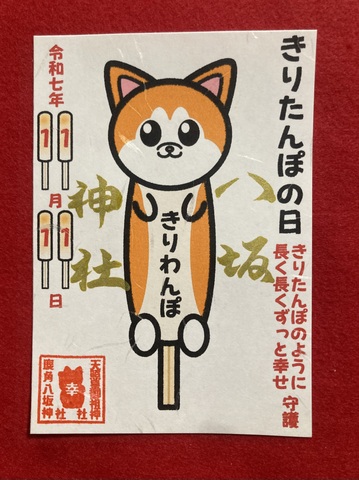 きりたんぽの日御朱印（きりわんぽ）