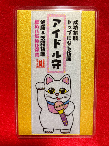 《御守》アイドル守