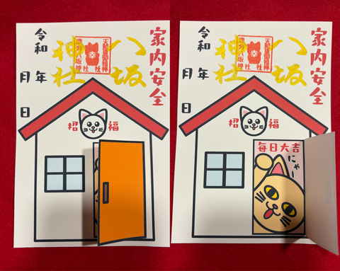 めくれる御朱印（家内安全）