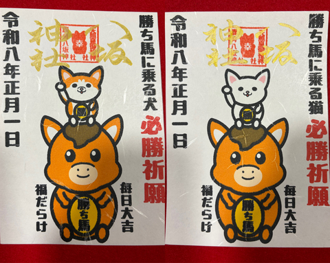 《御朱印》勝ち馬に乗る犬猫セット