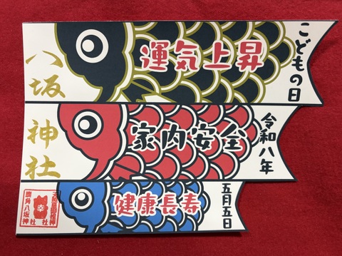 こいのぼり御朱印