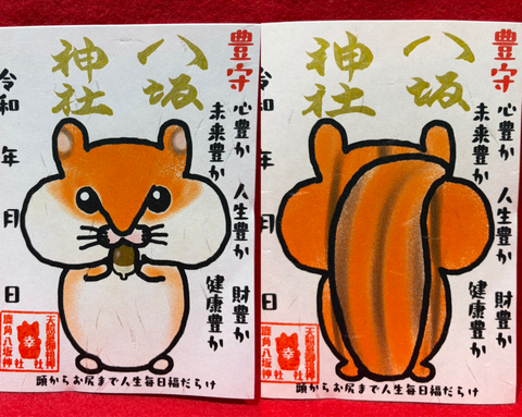 リス御朱印セット