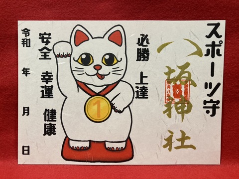 《御朱印》スポーツ守
