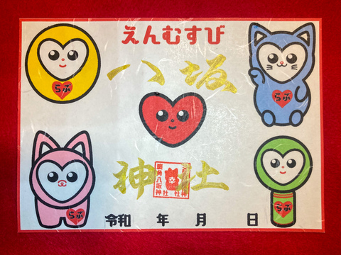 えんむすび御朱印