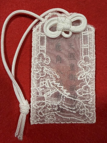 《レース生地御守》午年　白