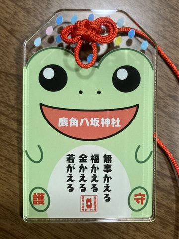 《アクリル御守》かえる御守