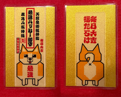 最強ハッピー御守