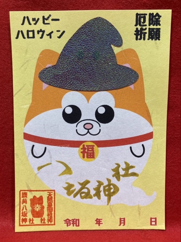 ハロウィン御朱印（犬）