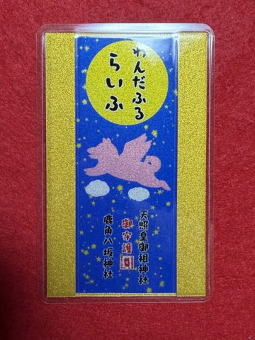 《カード型御守》わんだふるらいふ