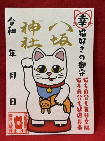 猫好きの御朱印