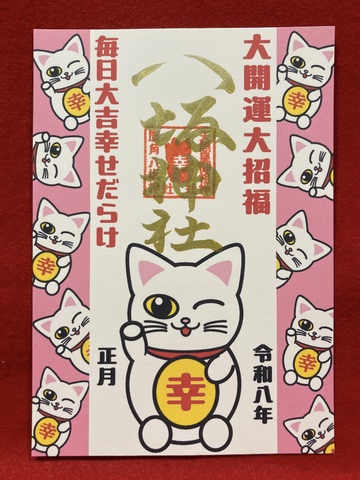 《御朱印》大開運大招福招き猫