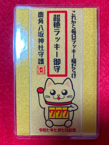 【御守】超絶ラッキー御守（令和7年7月7日記念）