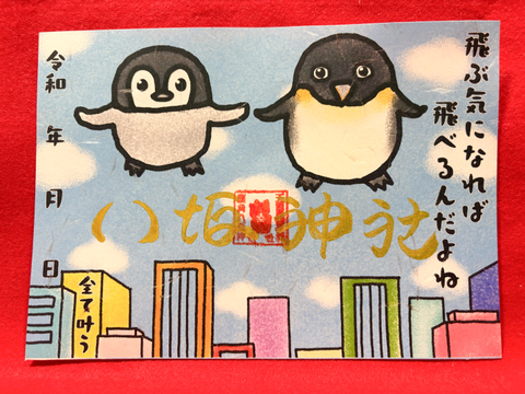 《御朱印》ペンギンが飛ぶ時