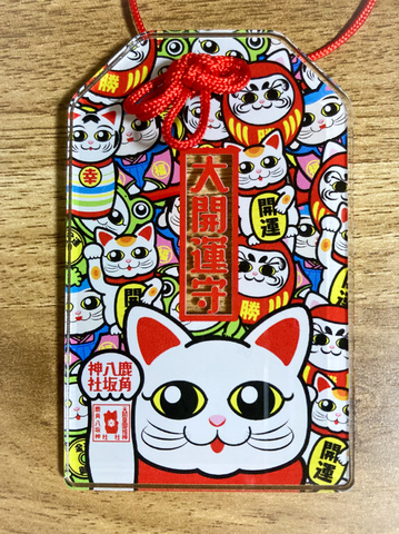 《アクリル御守》大開運
