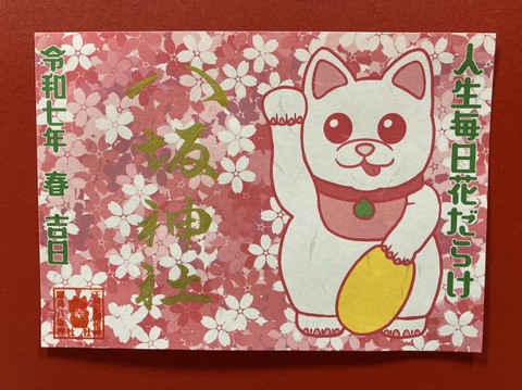 人生毎日花だらけ御朱印（犬）