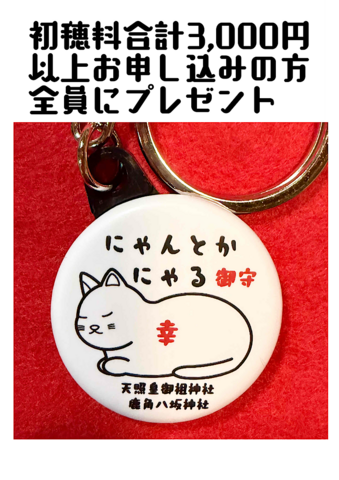 3000円以上のお申込みでプレゼント