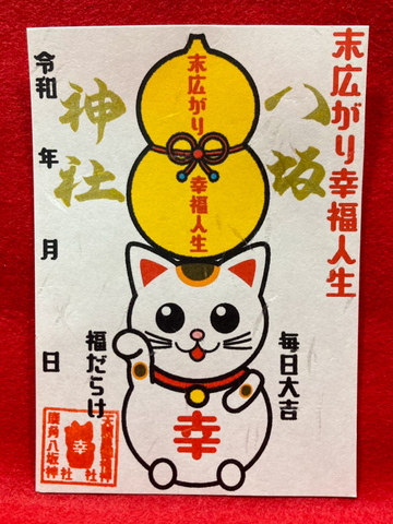 《御朱印》ひょうたん猫