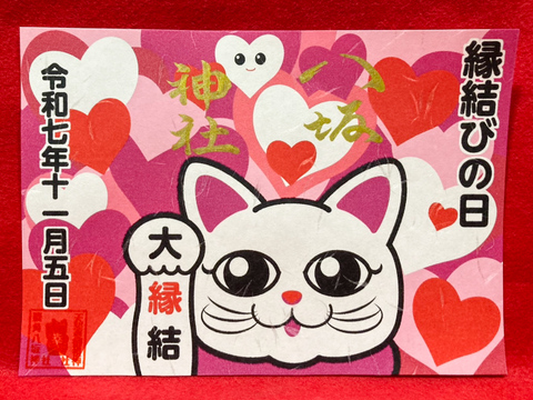 縁結びの日御朱印（11月5日　いいご縁）
