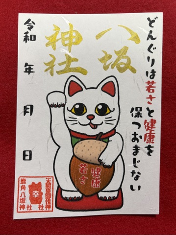 若さと健康御朱印
