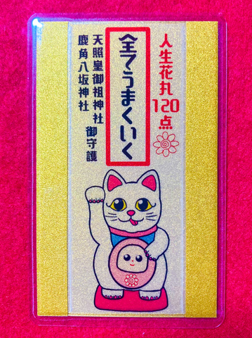 《御守》全てうまくいく