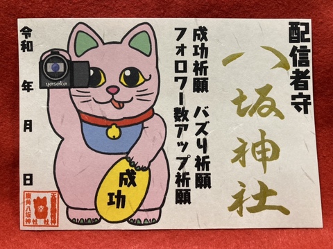配信者御朱印
