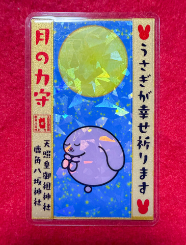 《9月のみ頒布》月の力守