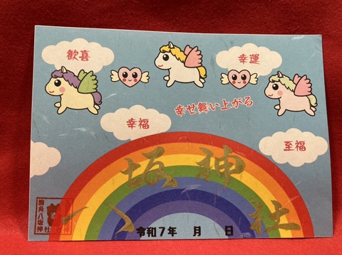 ペガサス御朱印（幸せ舞い上がる）