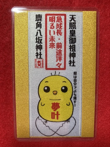 【ひよこ御守】急成長・前途洋々・明るい未来