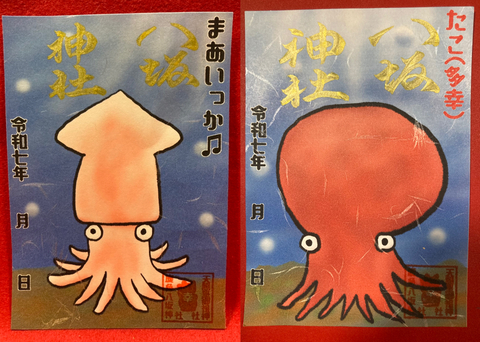 いか&たこ御朱印