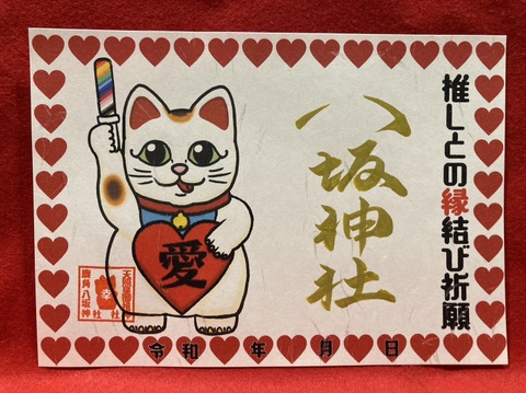 推しとの縁結び御朱印