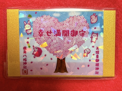 幸せ満開御守
