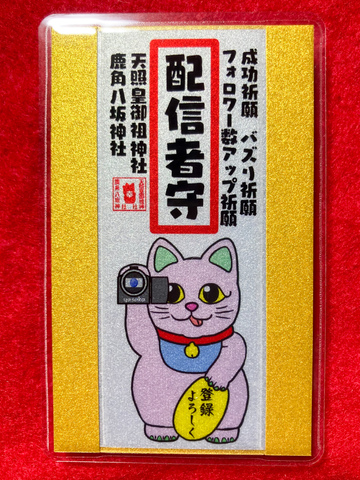 《御守》配信者守