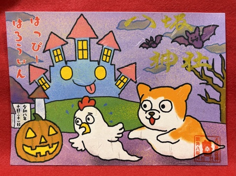 はっぴーはろうぃん御朱印（犬おばけと鶏おばけ）