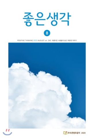 book 좋은생각 (2020年 8月号) 