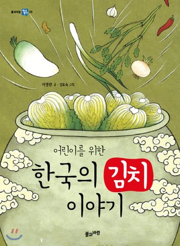 book 韓国のキムチの話