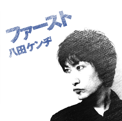 ファースト／八田ケンヂ