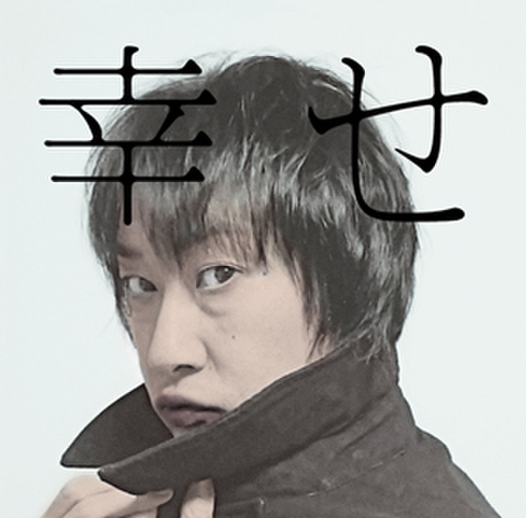 幸せ／八田ケンヂ