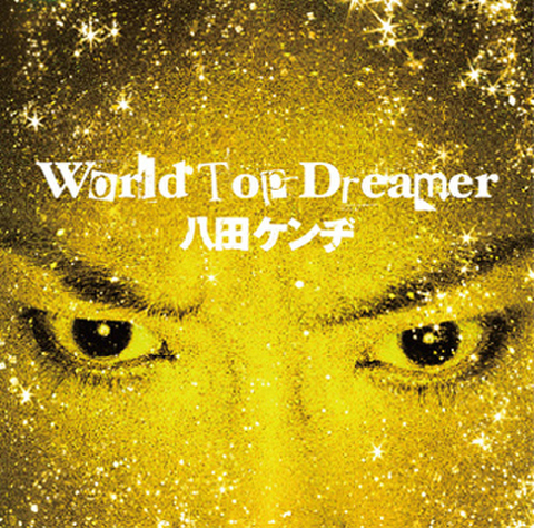 WORLD TOP DREAMER／八田ケンヂ