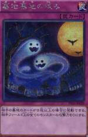 墓地墓地の恨み SCR [PP16-JP020]