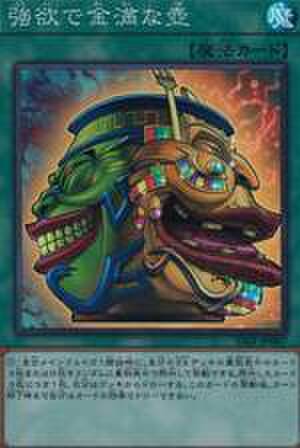 強欲で金満な壺 N [SD46-JP031]