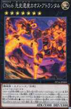 ＣＮｏ.６ 先史遺産カオス・アトランタル N [PP16-JP009]