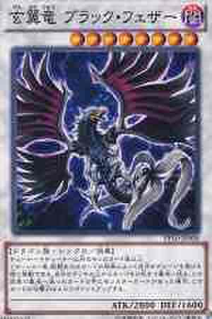 玄翼竜 ブラック・フェザー SCR [PP16-JP008]