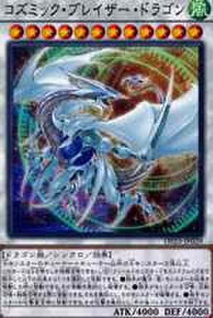 コズミック・ブレイザー・ドラゴン NP [HC01-JP025]